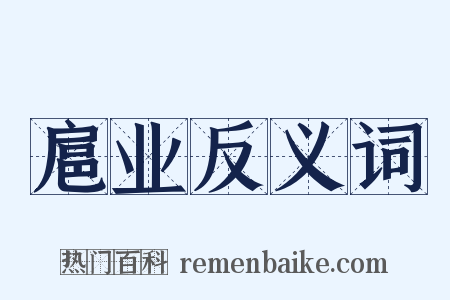 扈业反义词是什么意思的图片